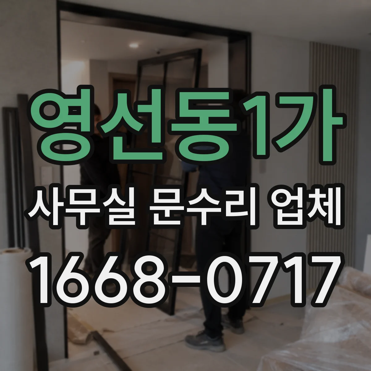 영선동1가 사무실 문수리 업체