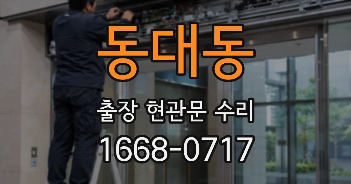 동대동 출장 현관문 수리