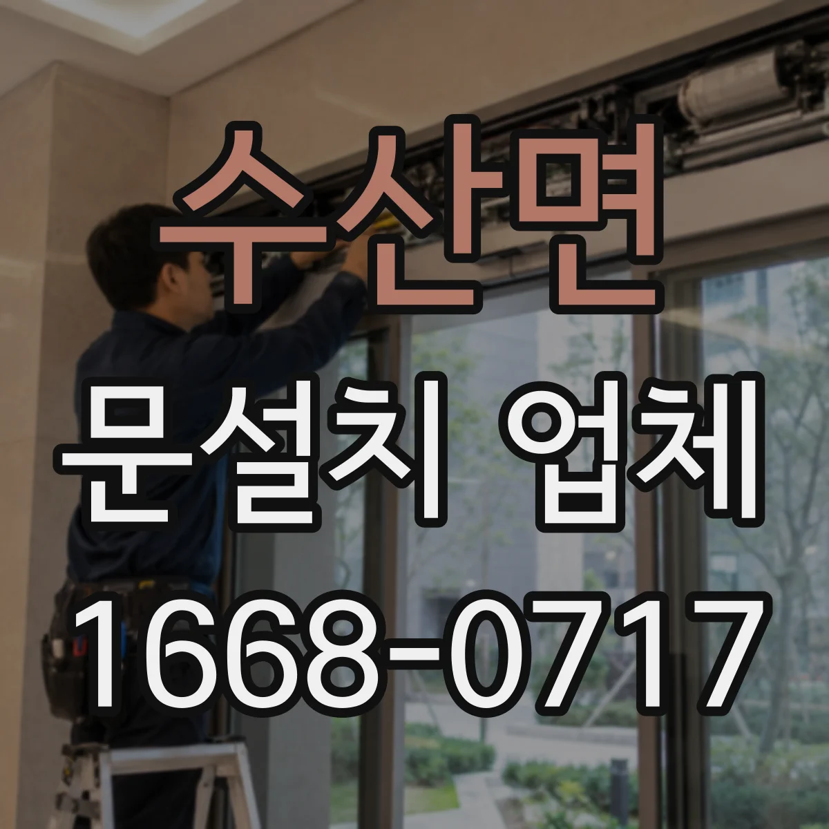 수산면 문설치 업체