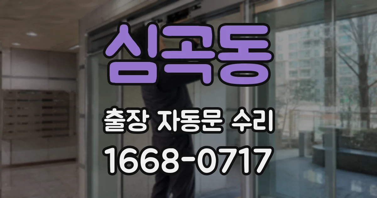 심곡동 출장 자동문 수리