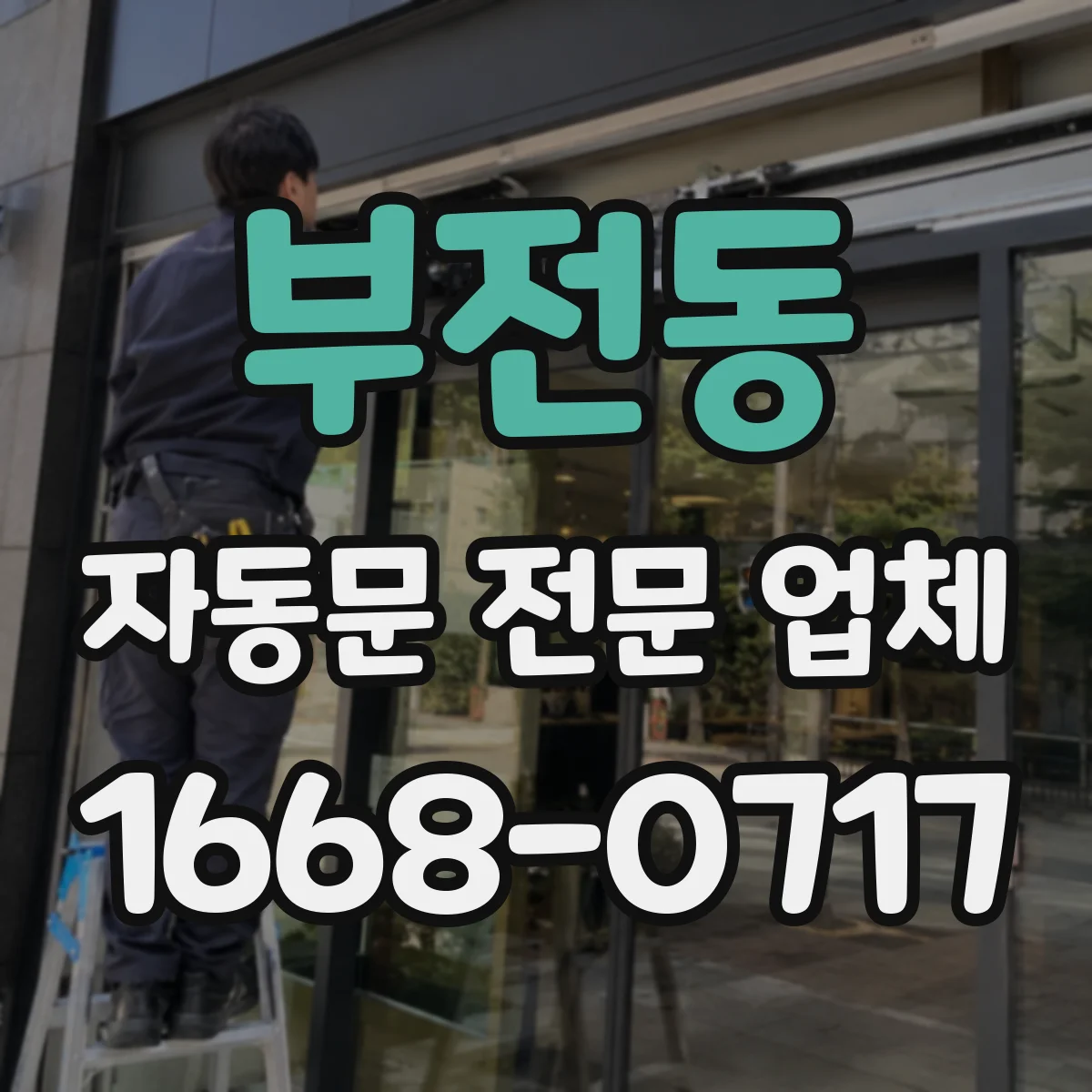 부전동 자동문 전문 업체