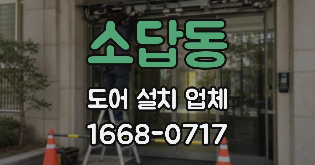 소답동 도어 설치 업체