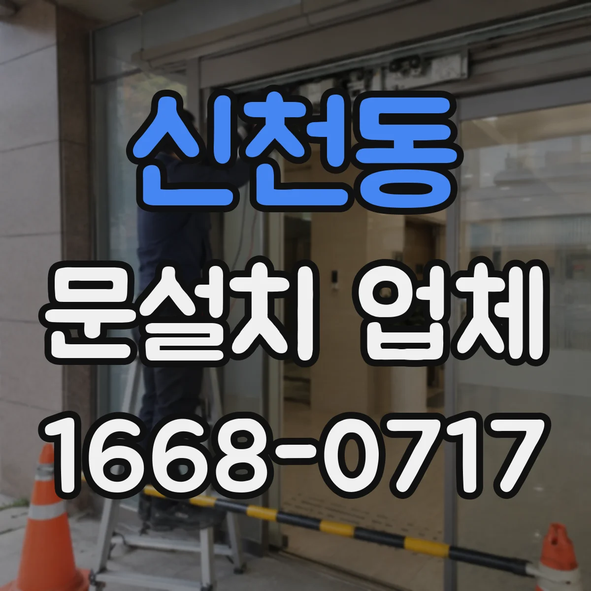 신천동 문설치 업체