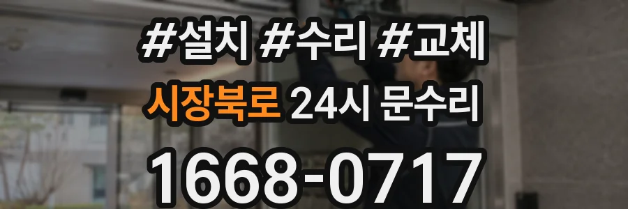 시장북로 24시 문수리
