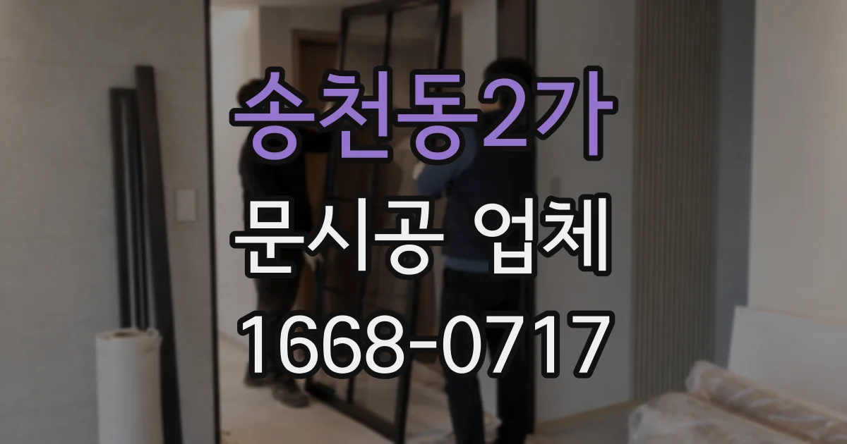 송천동2가 문시공 업체