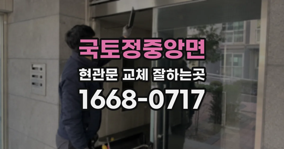 국토정중앙면 현관문 교체 잘하는곳