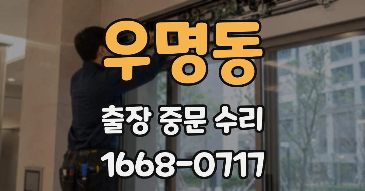 우명동 출장 중문 수리