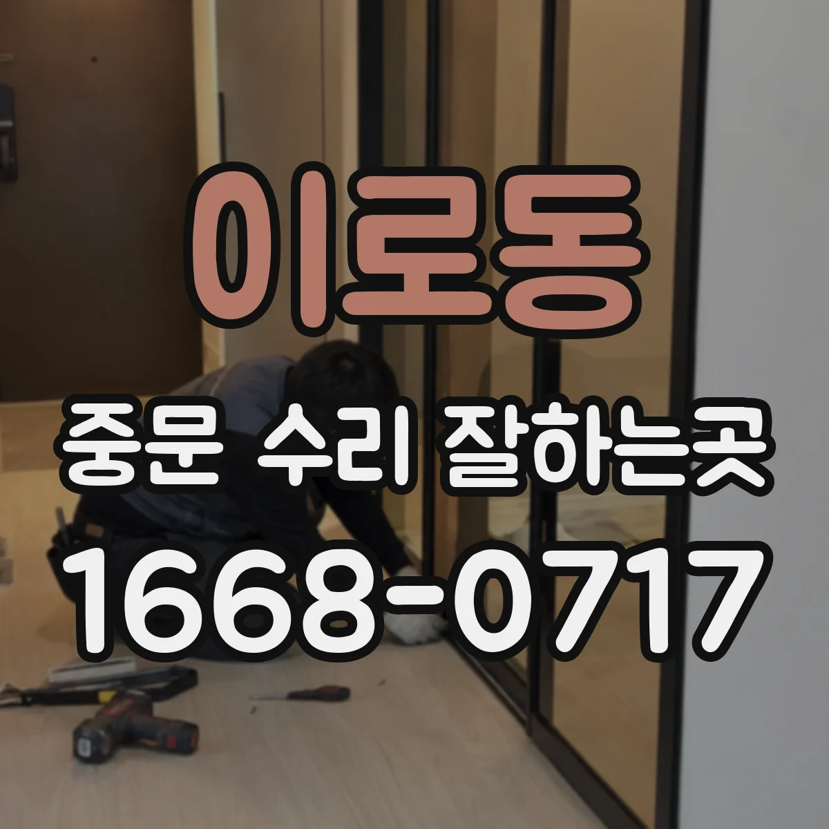 이로동 중문 수리 잘하는곳