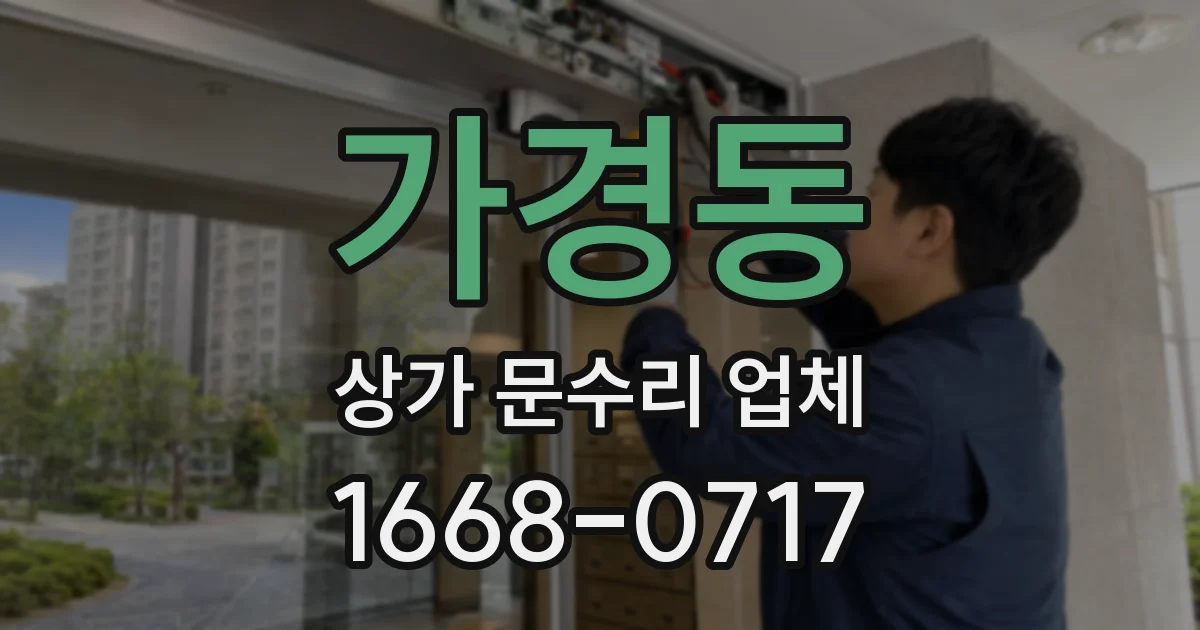 가경동 상가 문수리 업체