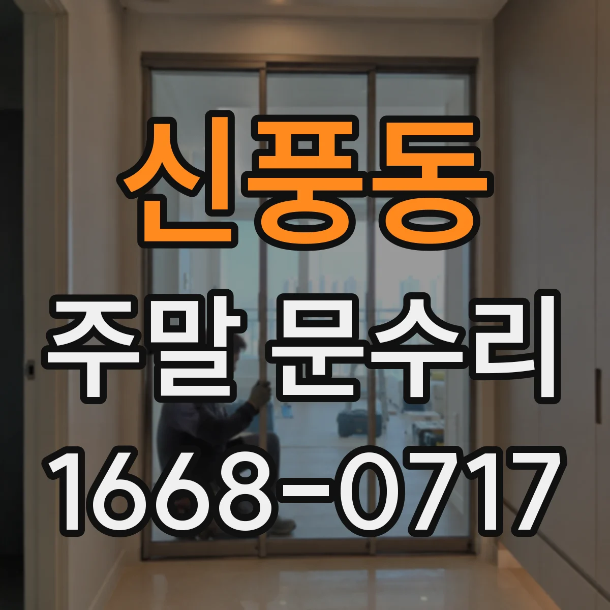 신풍동 주말 문수리