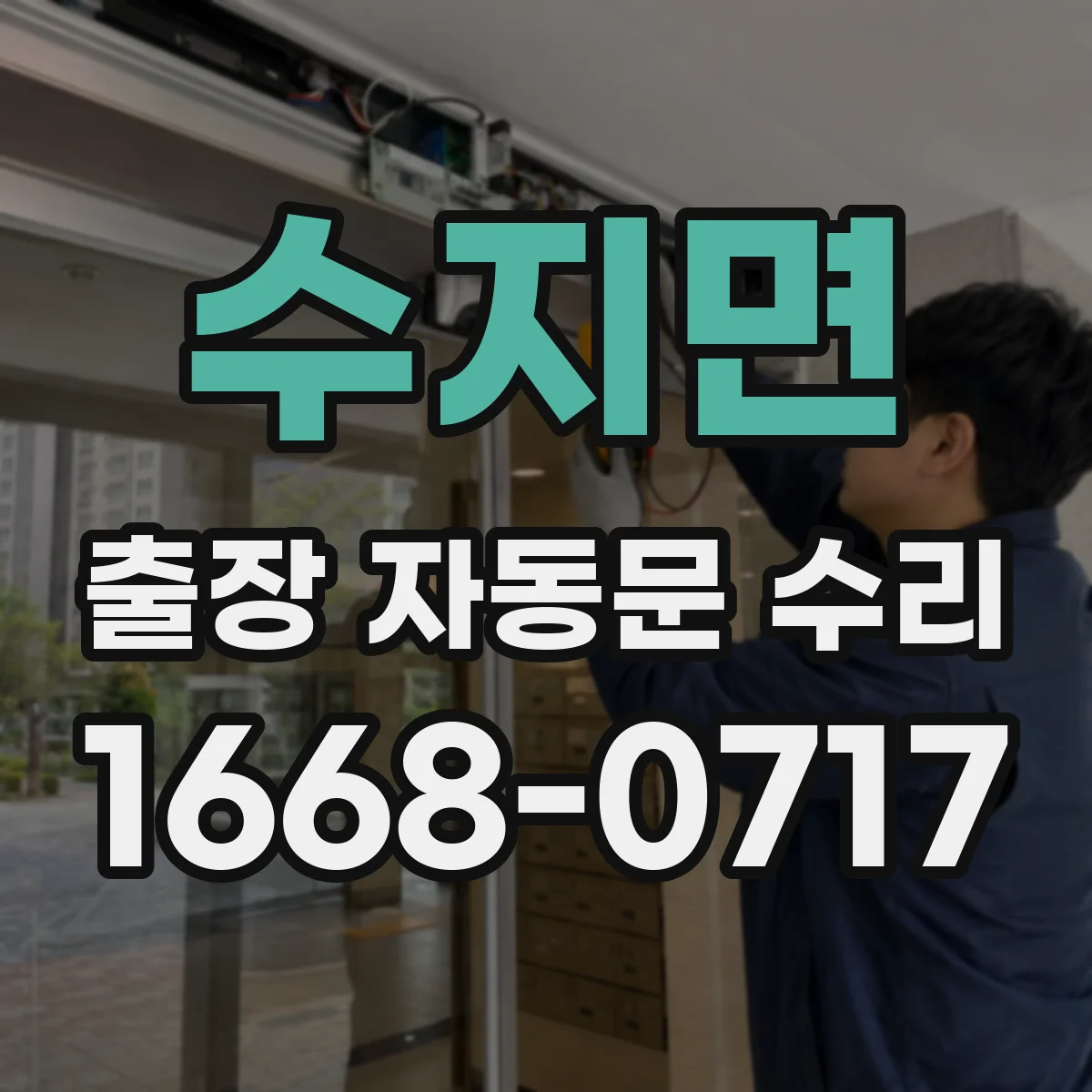 수지면 출장 자동문 수리