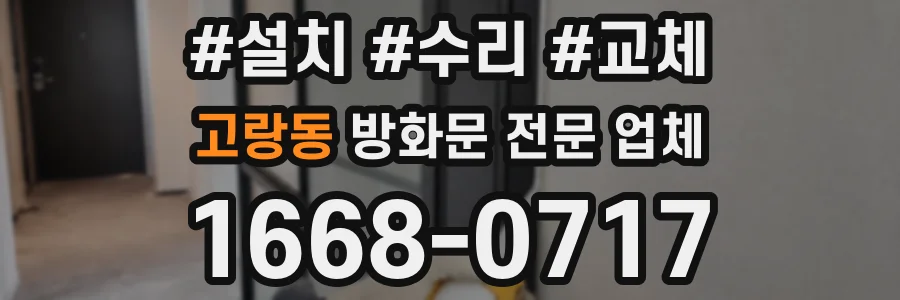 고랑동 방화문 전문 업체