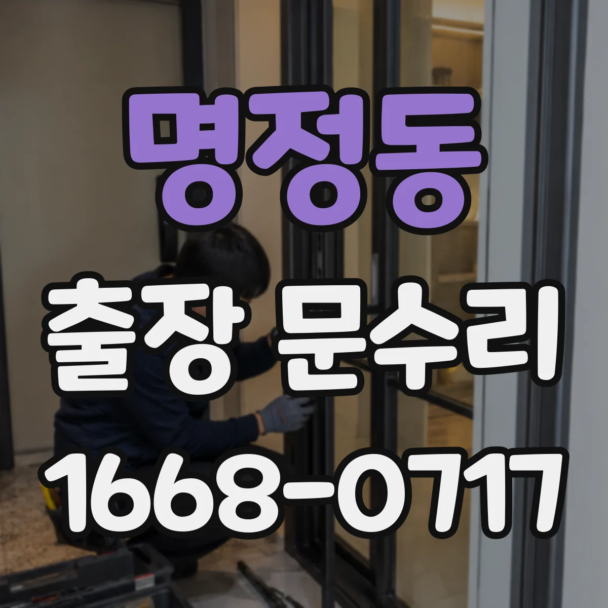 명정동 출장 문수리