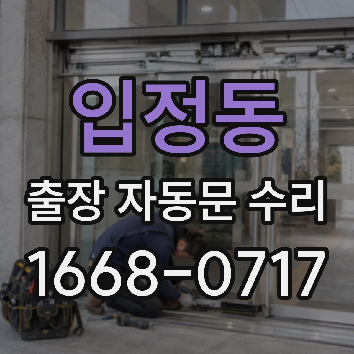 입정동 출장 자동문 수리
