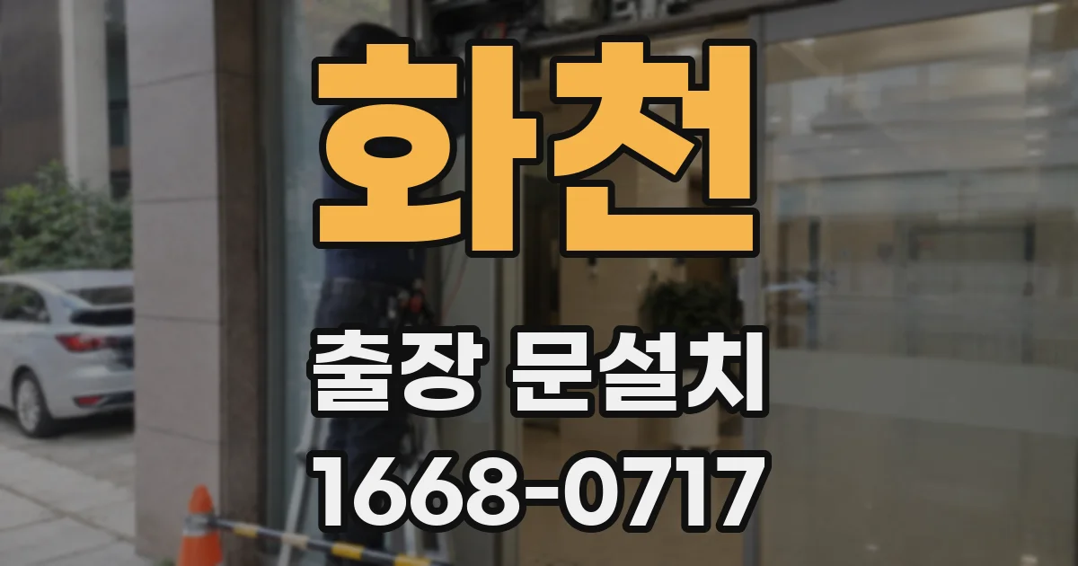 화천 출장 문설치