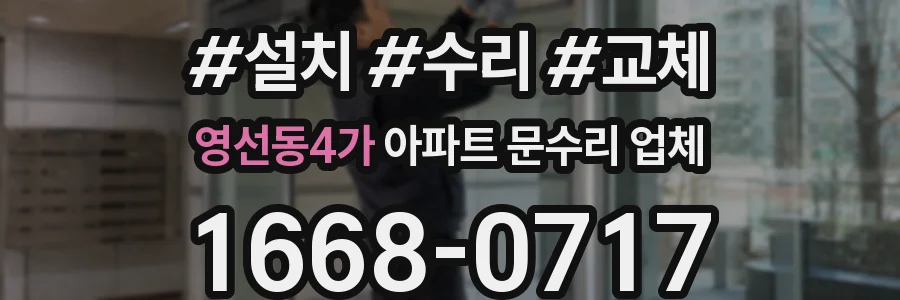 영선동4가 아파트 문수리 업체