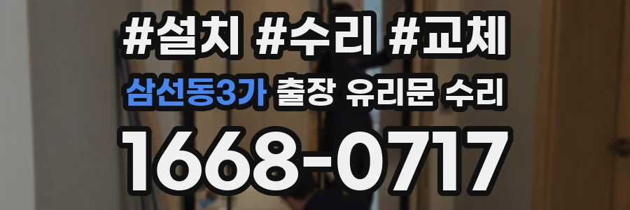 삼선동3가 출장 유리문 수리