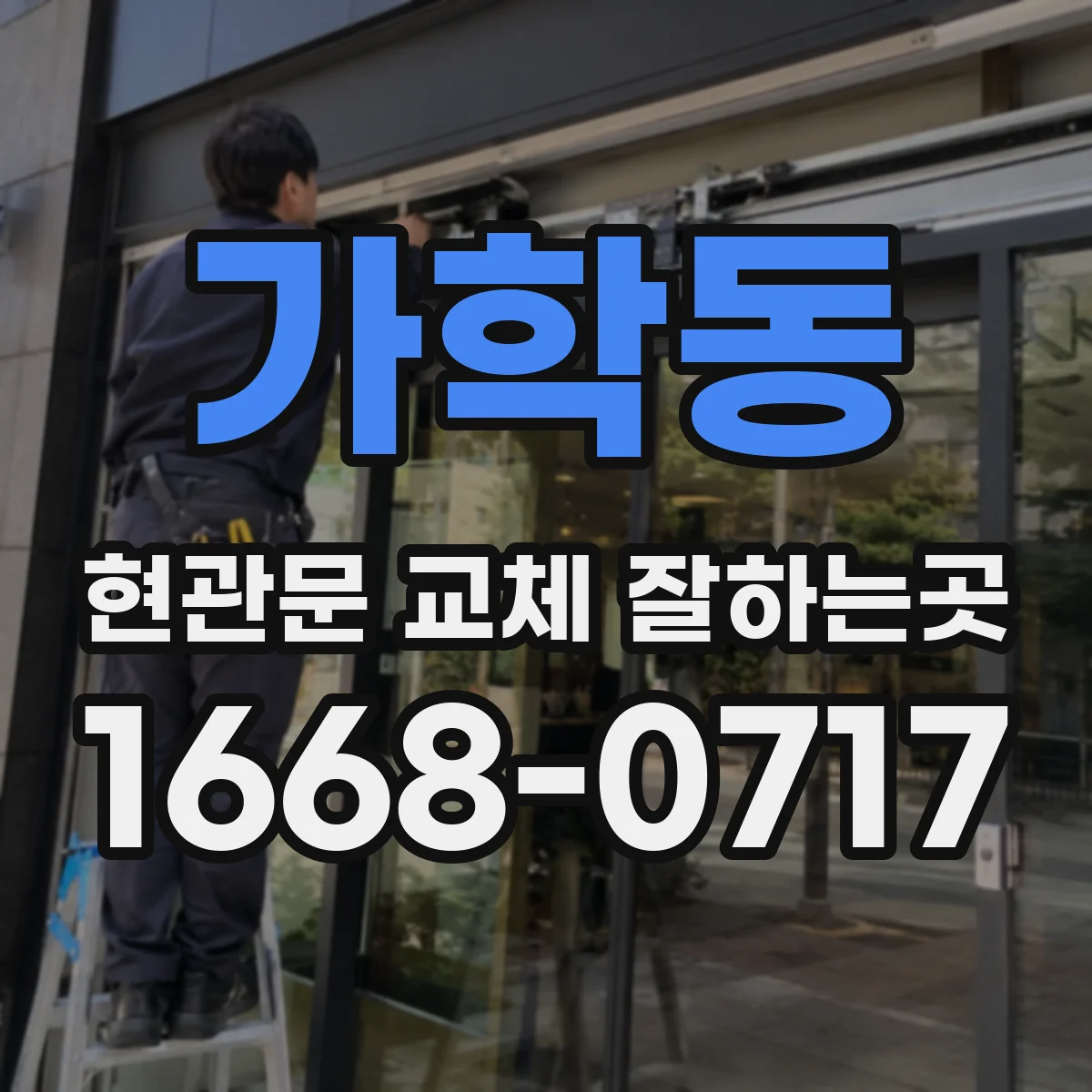 가학동 현관문 교체 잘하는곳