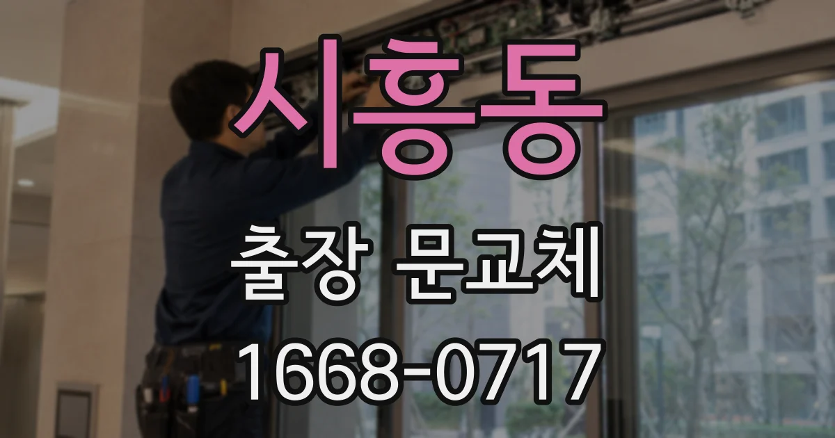 시흥동 출장 문교체