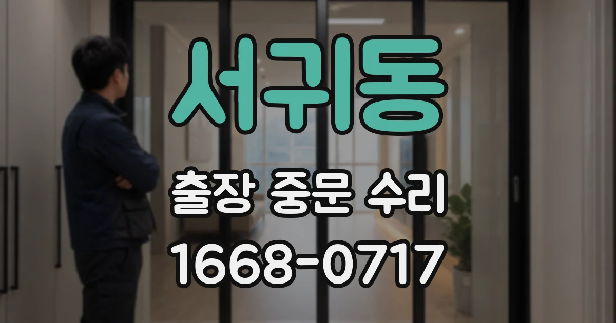 서귀동 출장 중문 수리