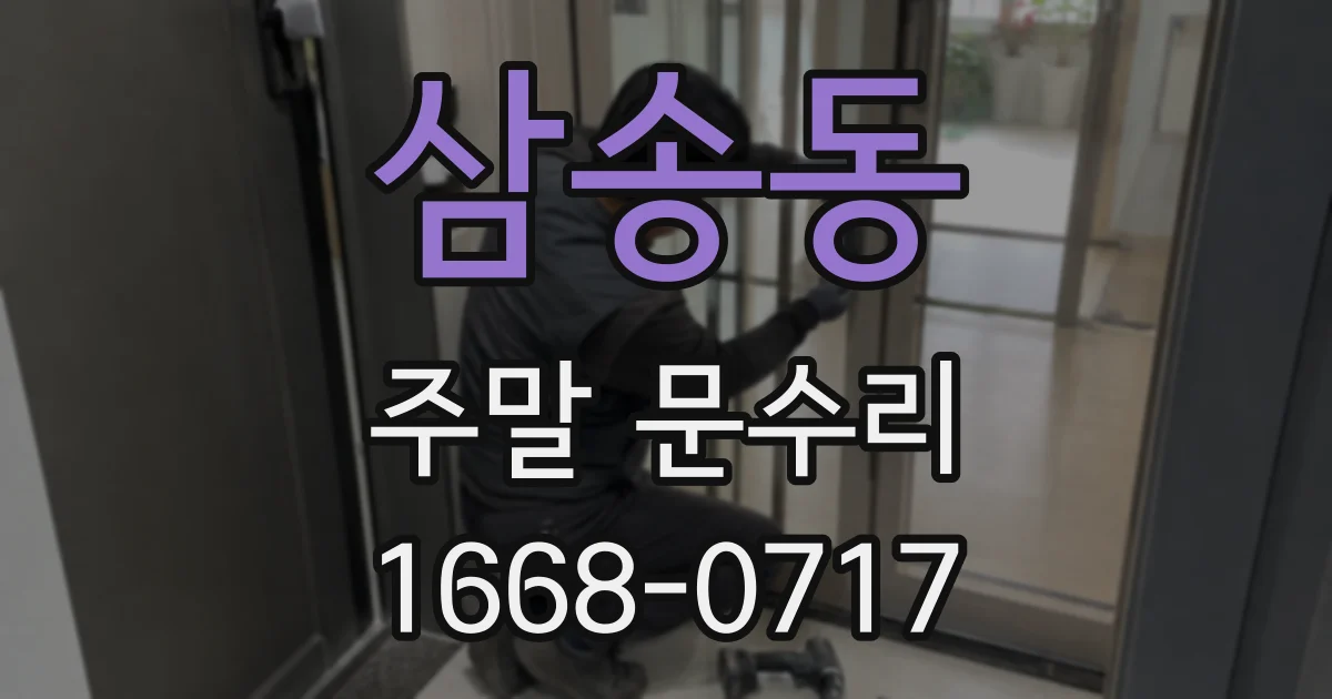 삼송동 주말 문수리