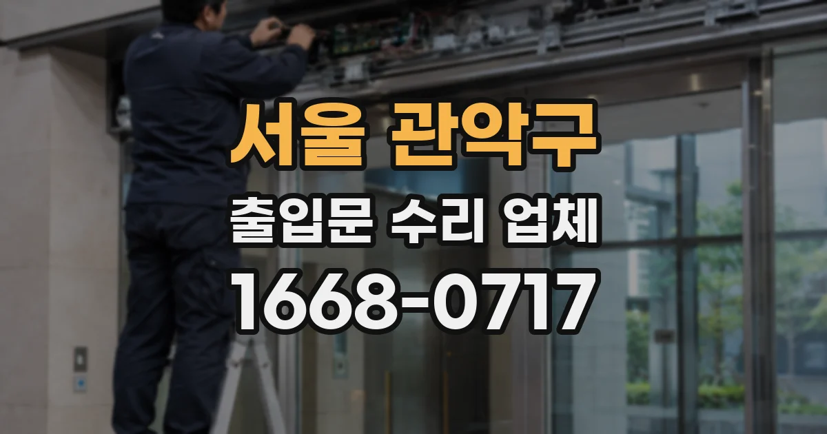 서울 관악구 출입문 수리 업체