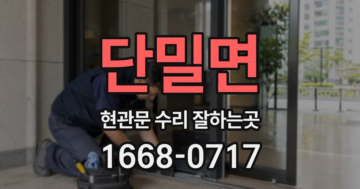 단밀면 현관문 수리 잘하는곳