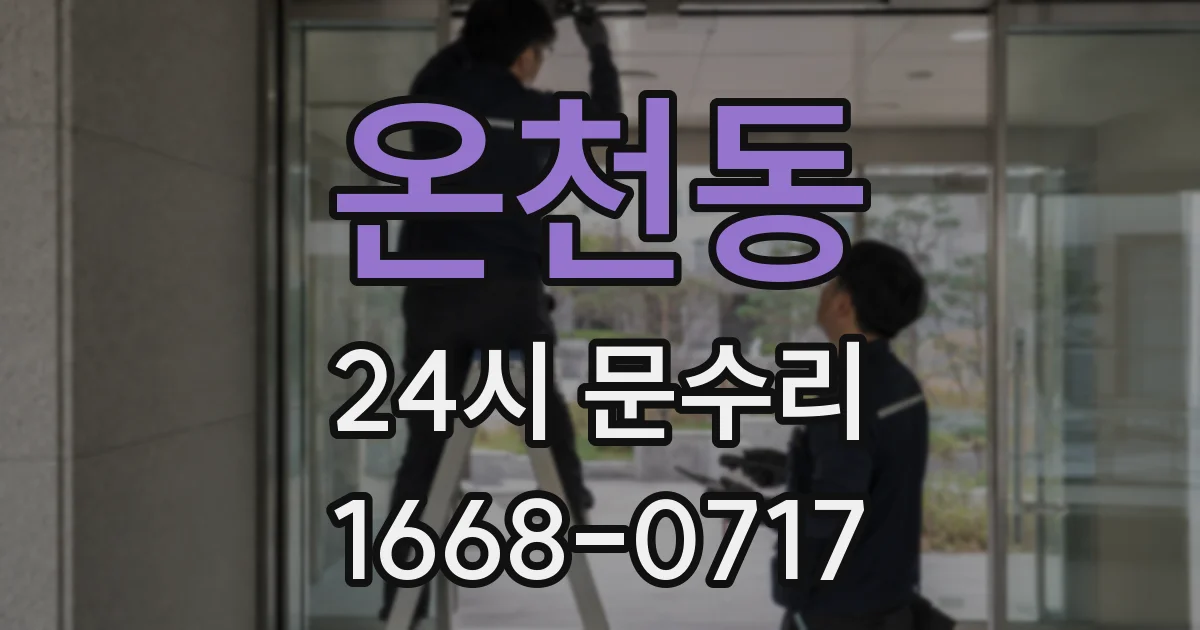 온천동 24시 문수리