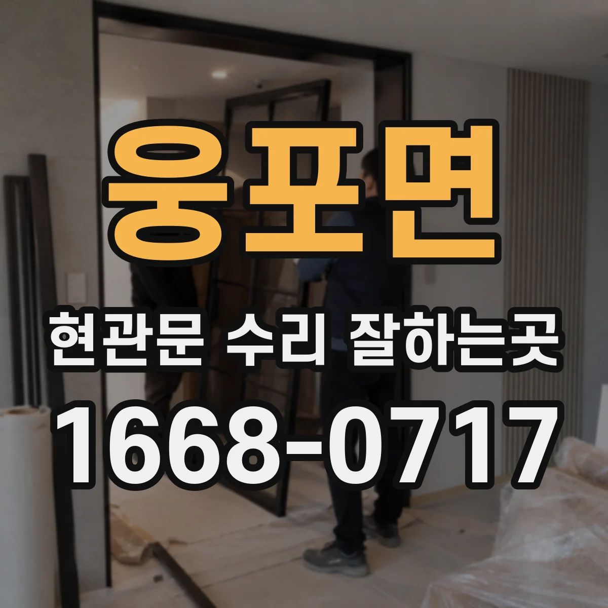 웅포면 현관문 수리 잘하는곳