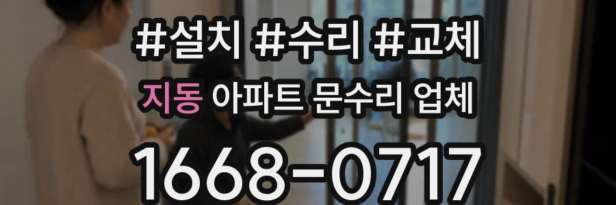 지동 아파트 문수리 업체