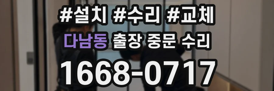 다남동 출장 중문 수리