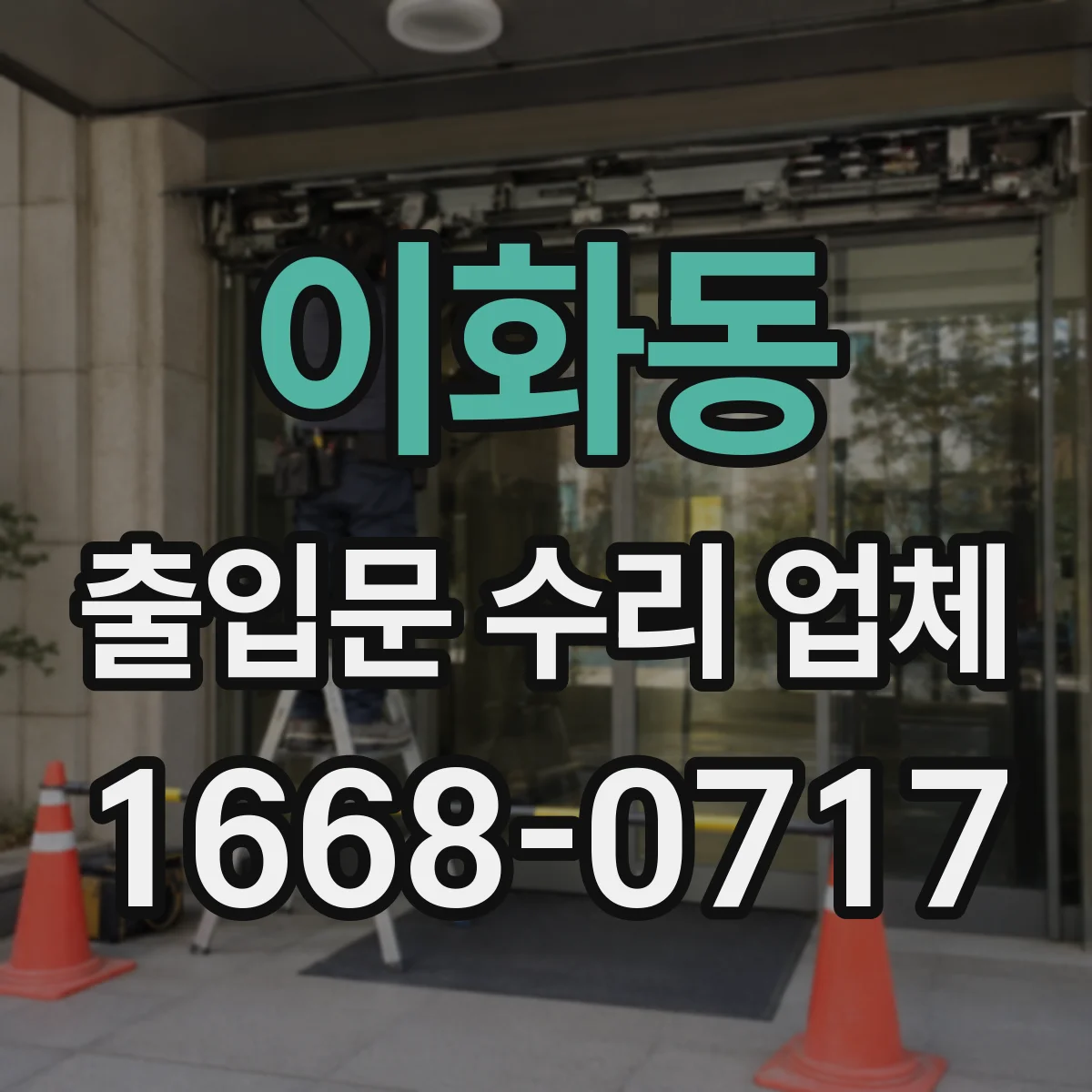 이화동 출입문 수리 업체