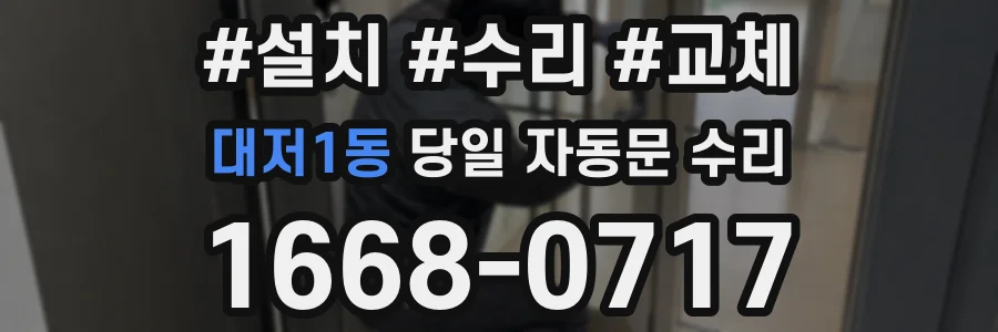 대저1동 당일 자동문 수리