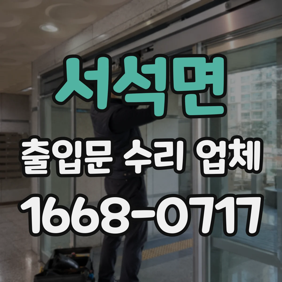 서석면 출입문 수리 업체