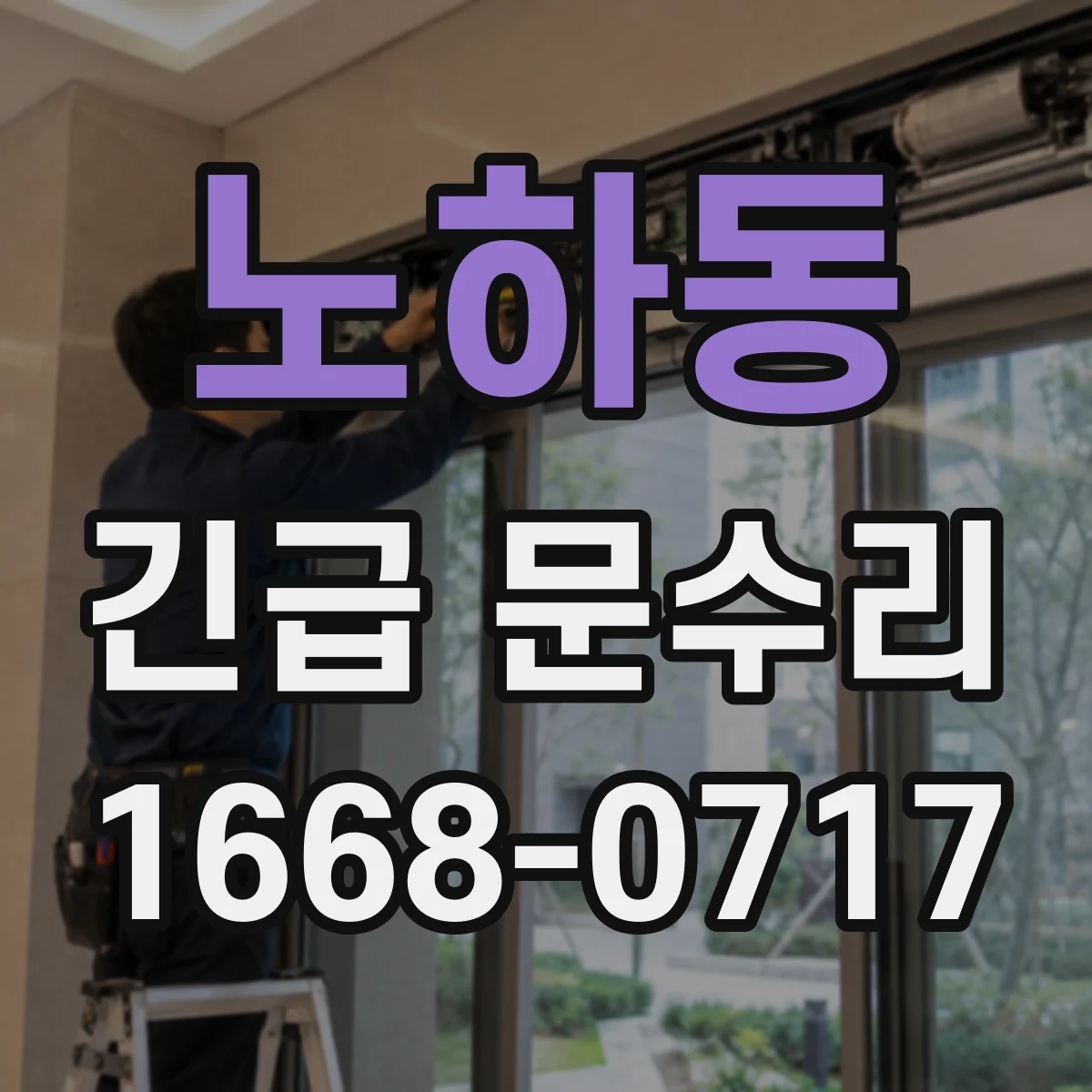 노하동 긴급 문수리