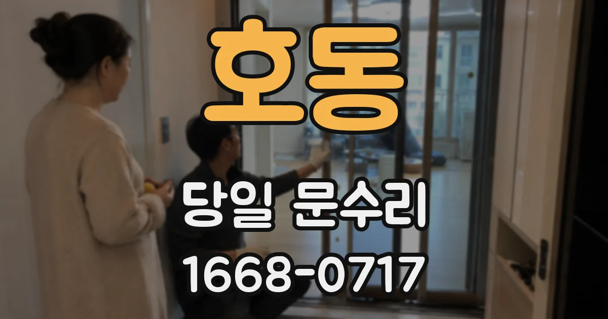호동 당일 문수리