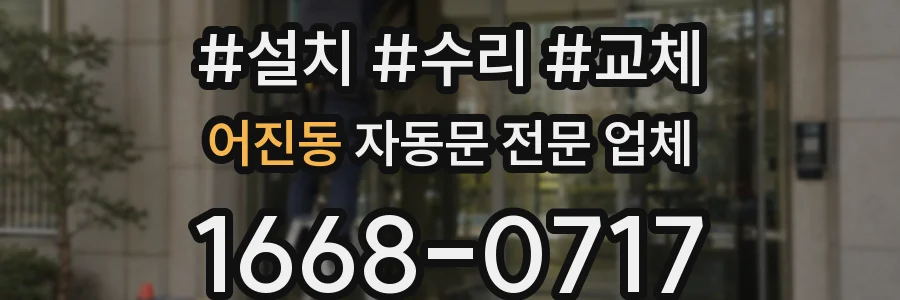 어진동 자동문 전문 업체