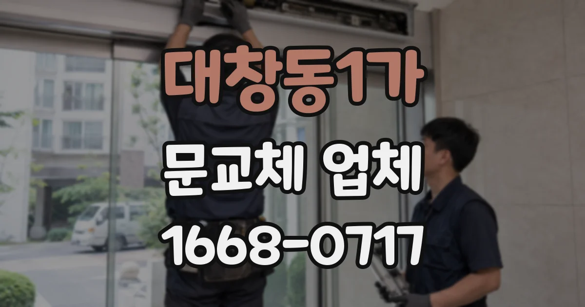 대창동1가 문교체 업체