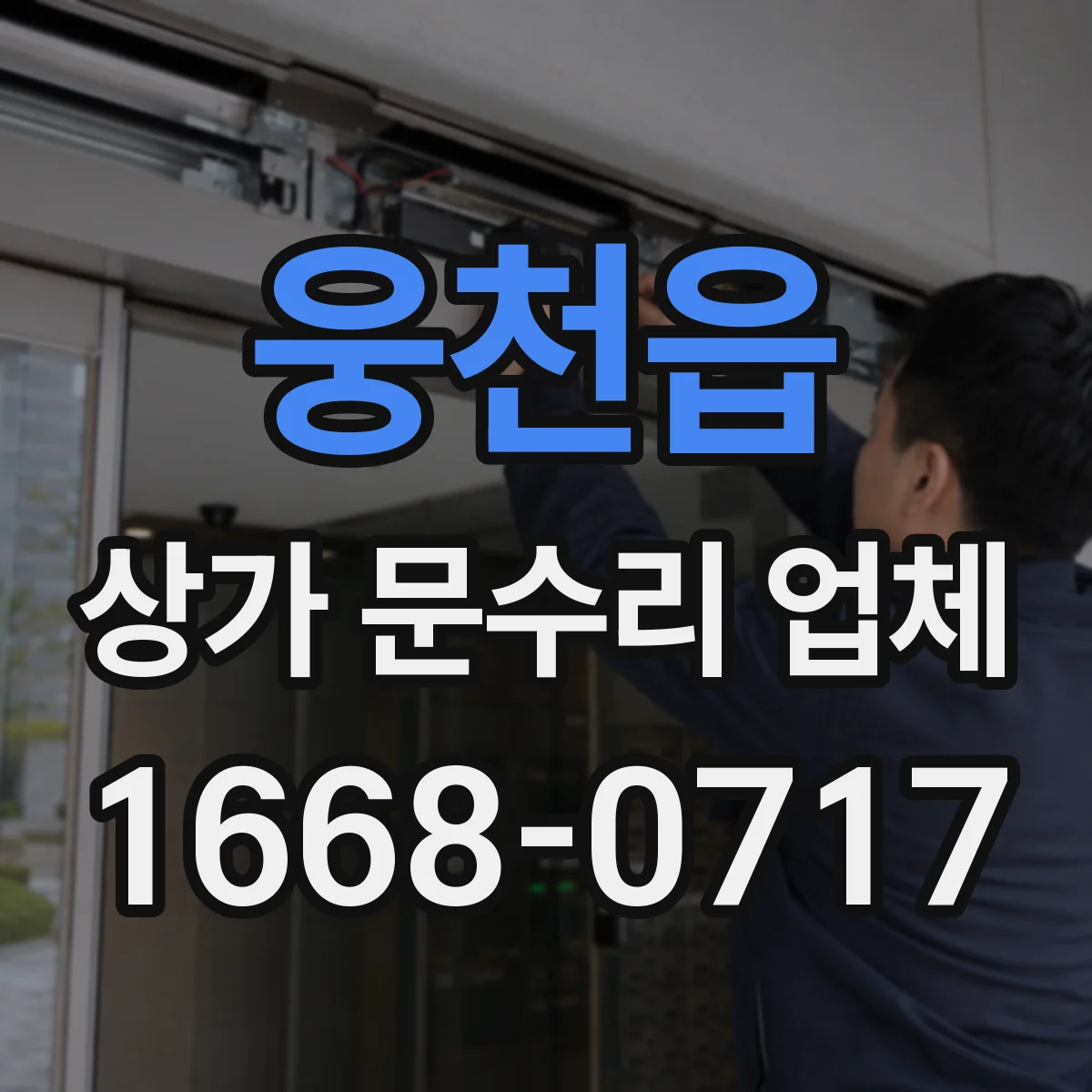 웅천읍 상가 문수리 업체