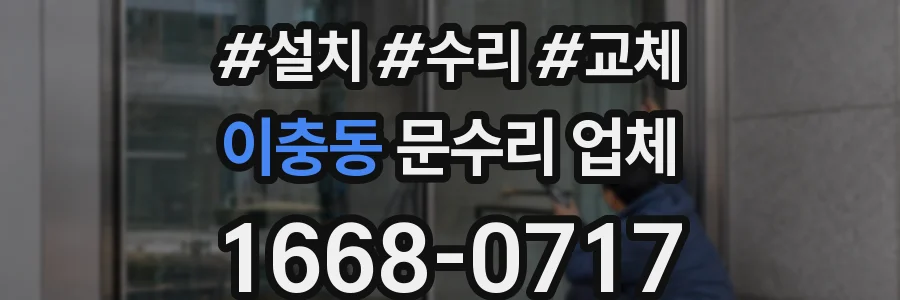 이충동 문수리 업체