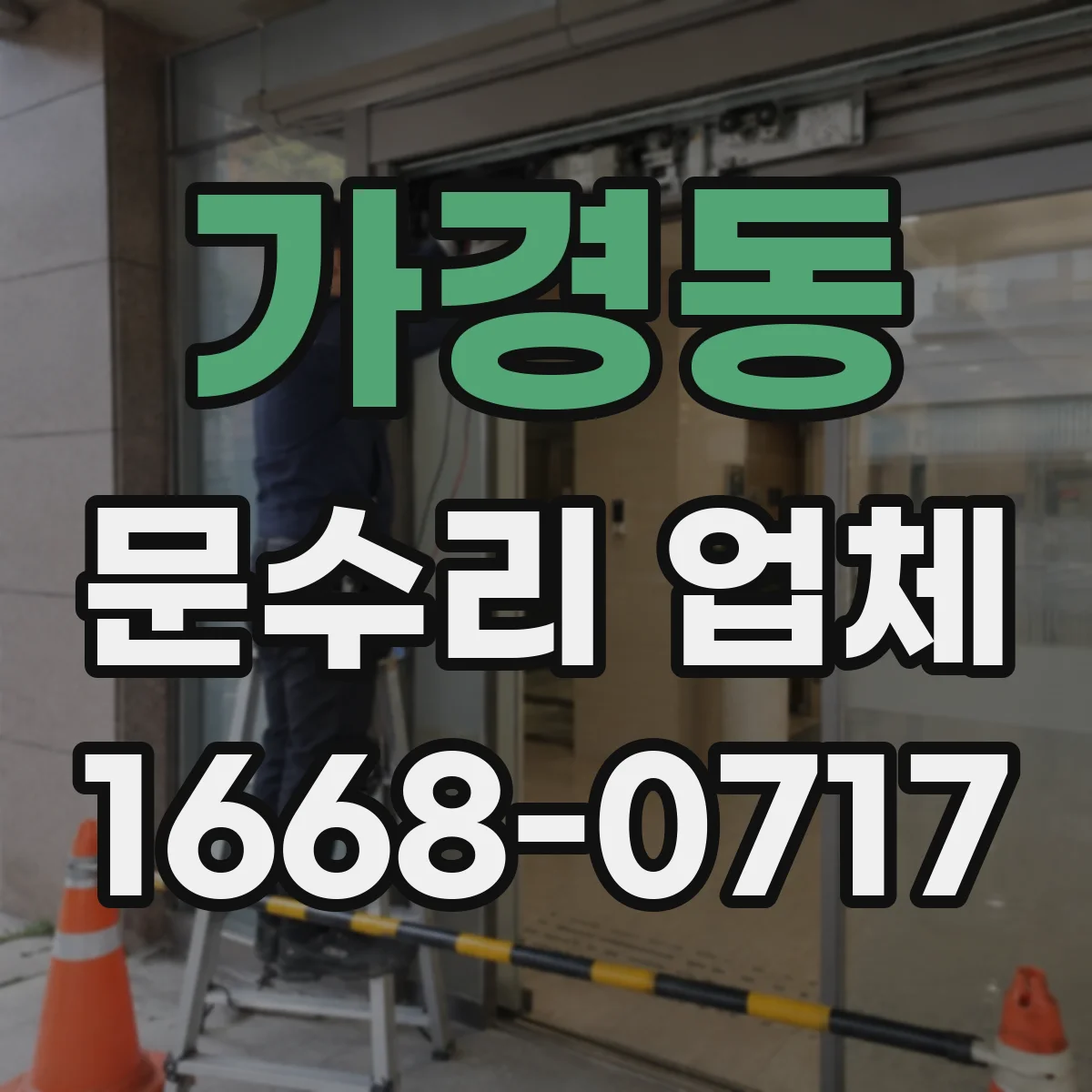 가경동 문수리 업체