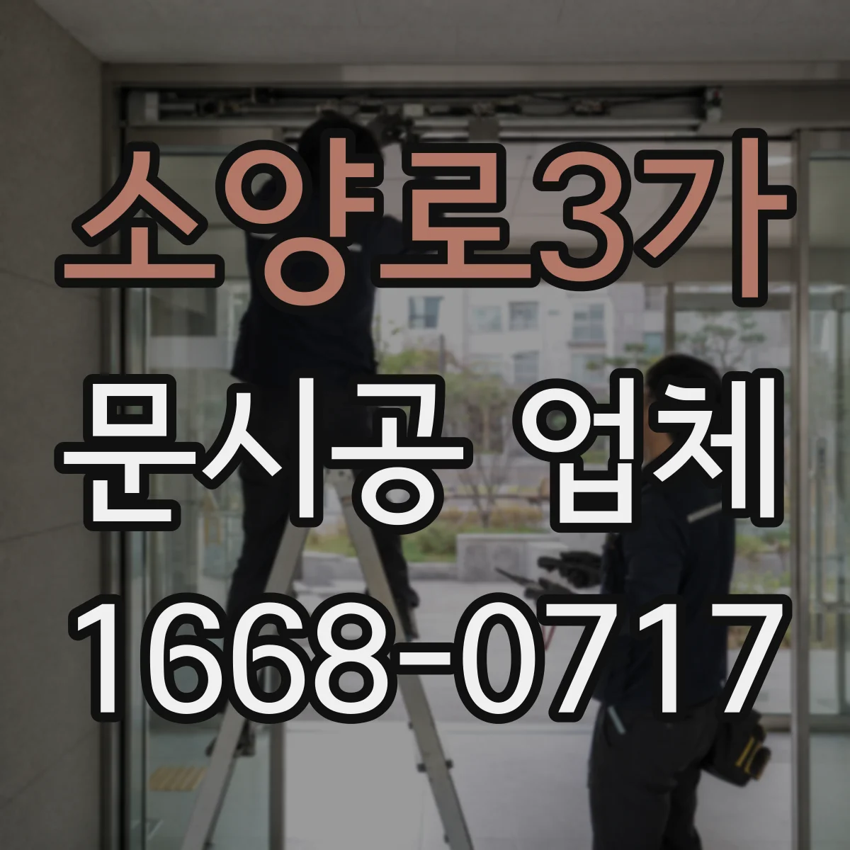 소양로3가 문시공 업체