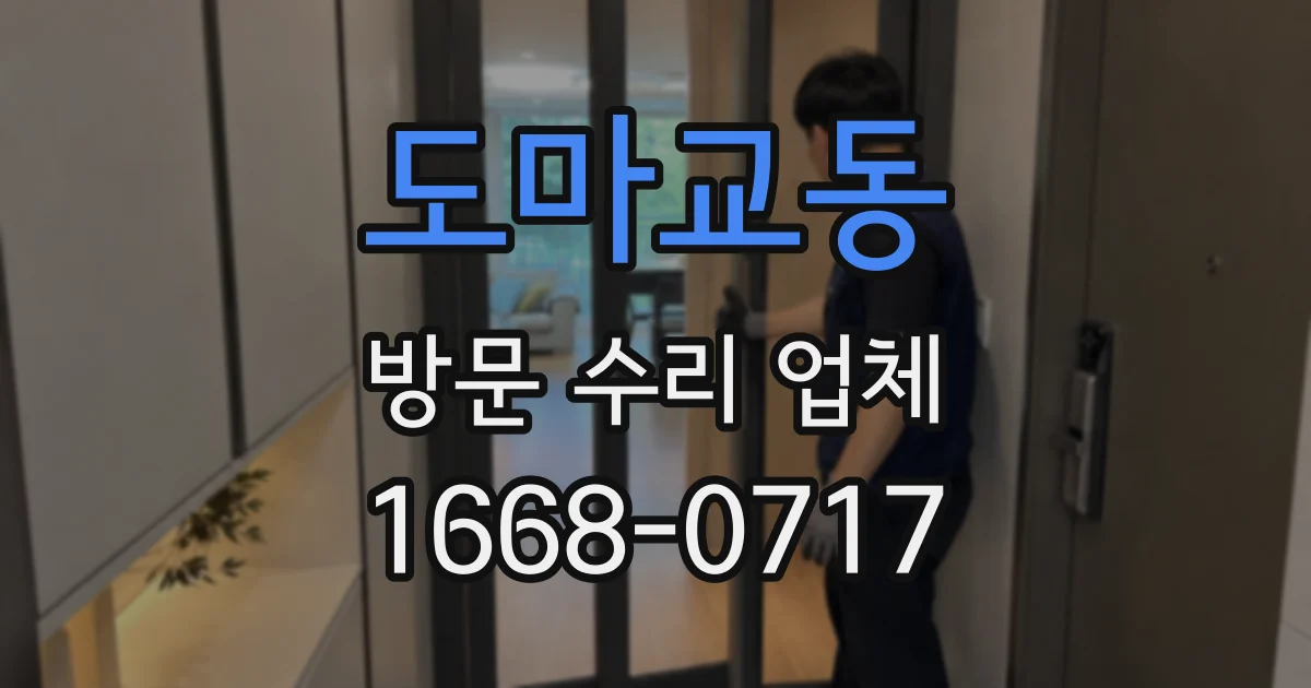 도마교동 방문 수리 업체