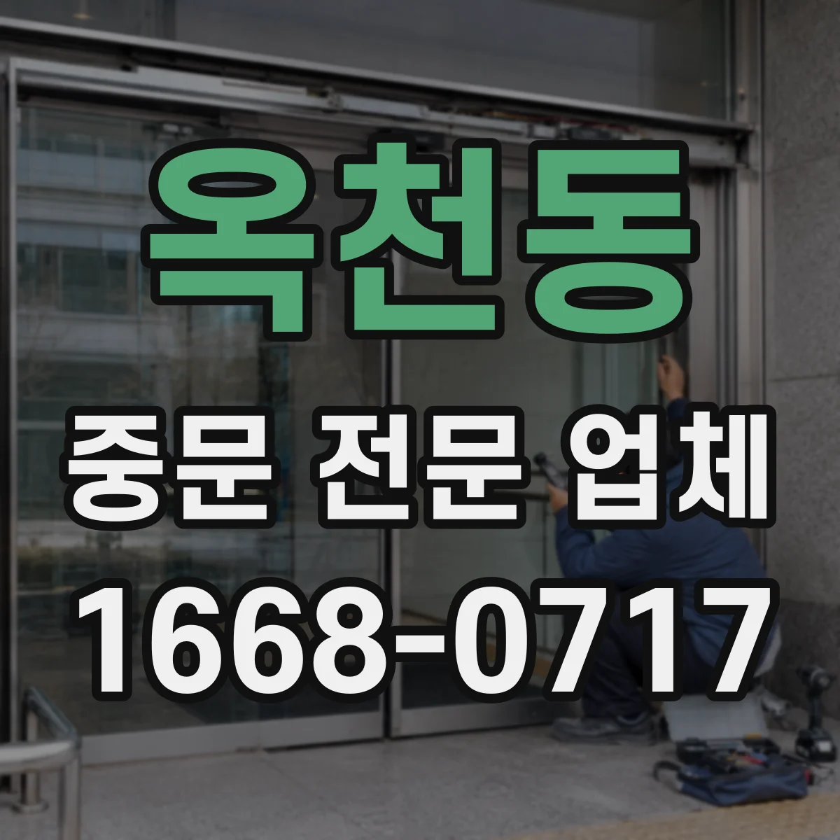 옥천동 중문 전문 업체