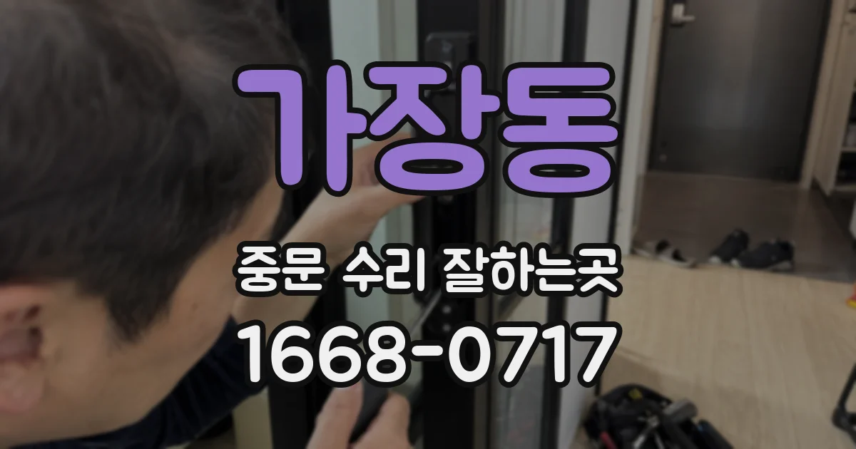 가장동 중문 수리 잘하는곳