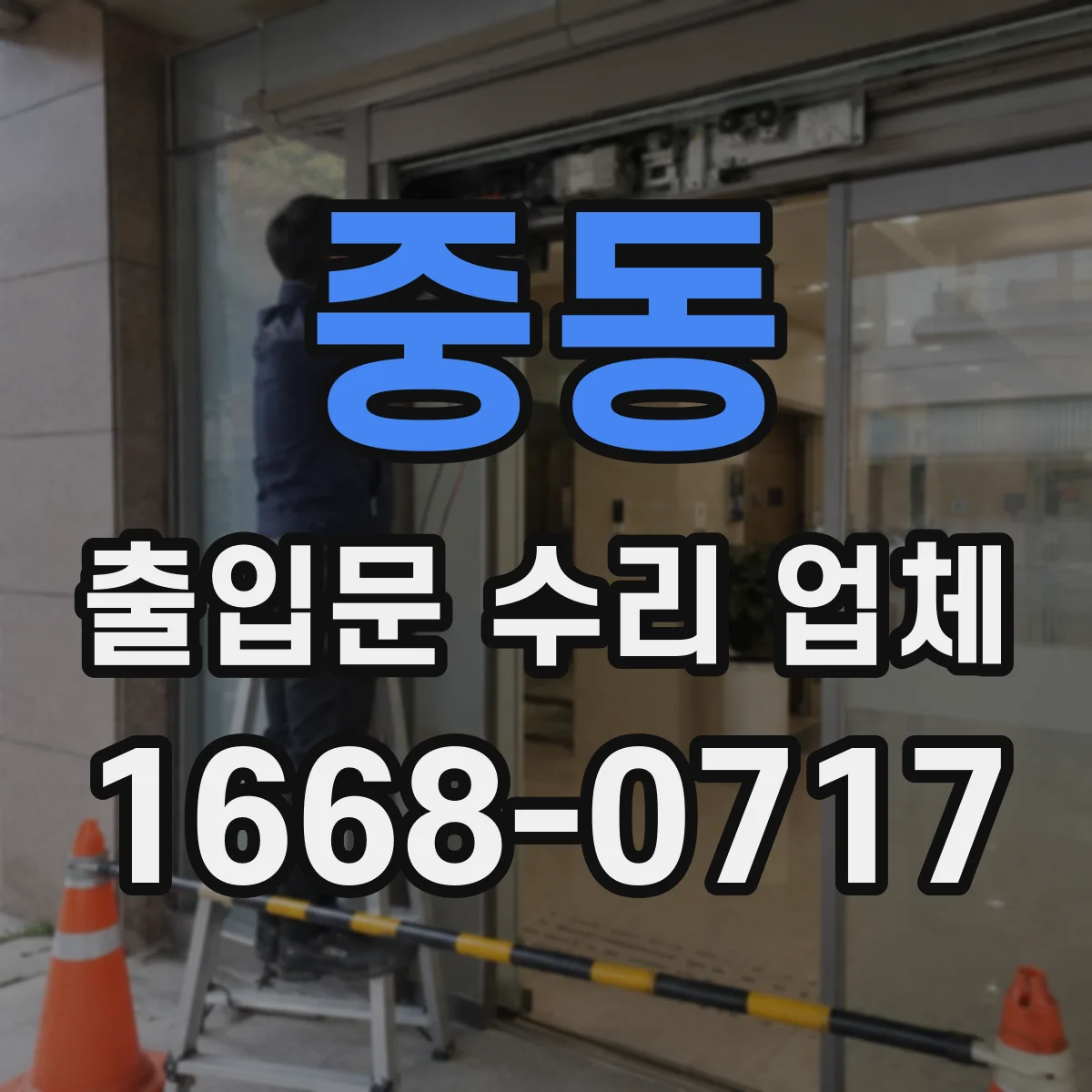 중동 출입문 수리 업체