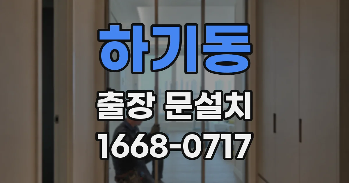 하기동 출장 문설치