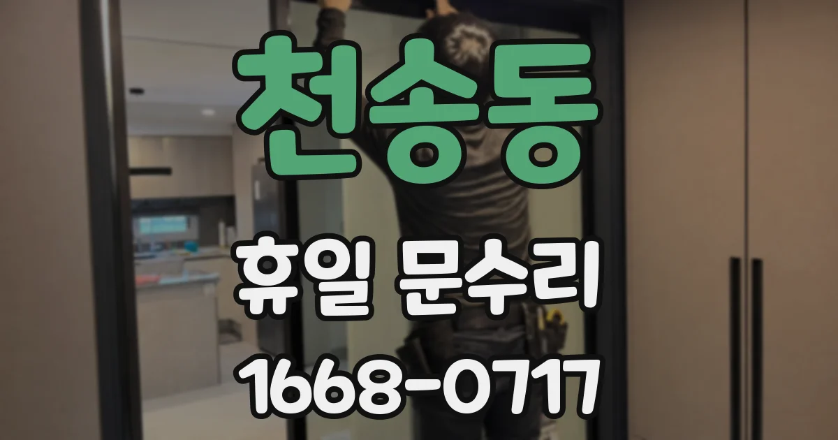 천송동 휴일 문수리