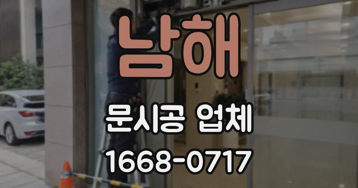 남해 문시공 업체
