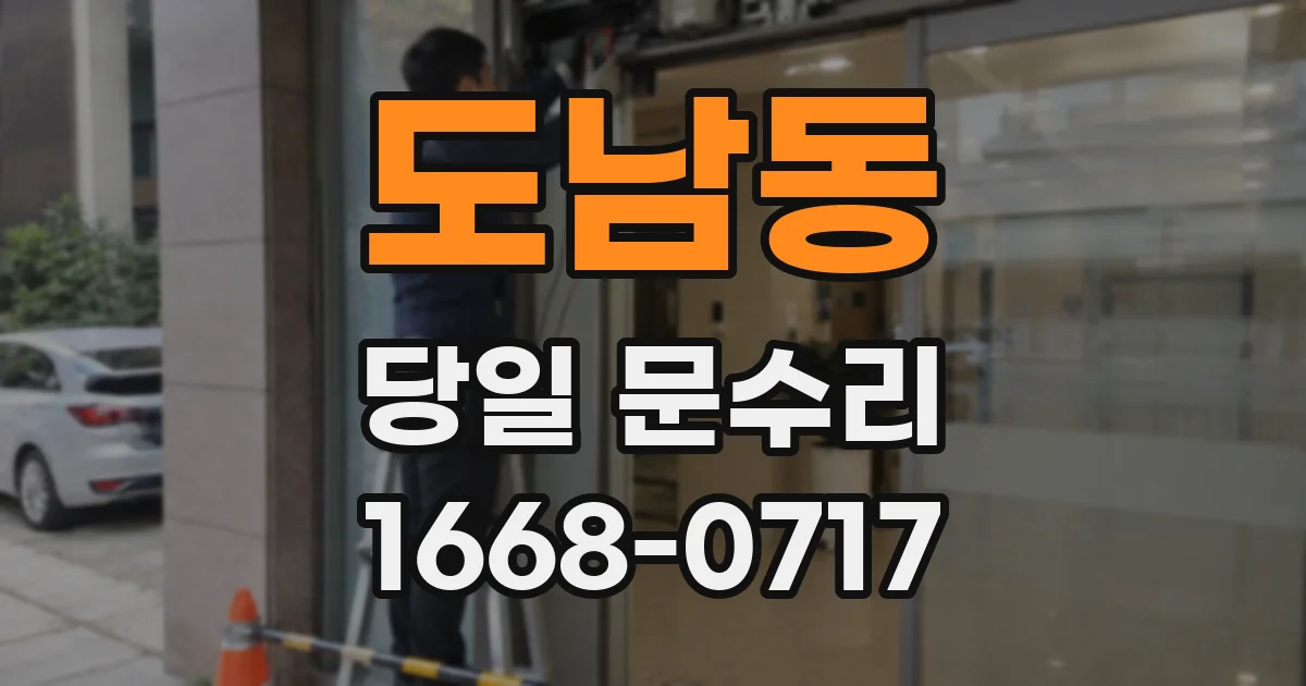 도남동 당일 문수리
